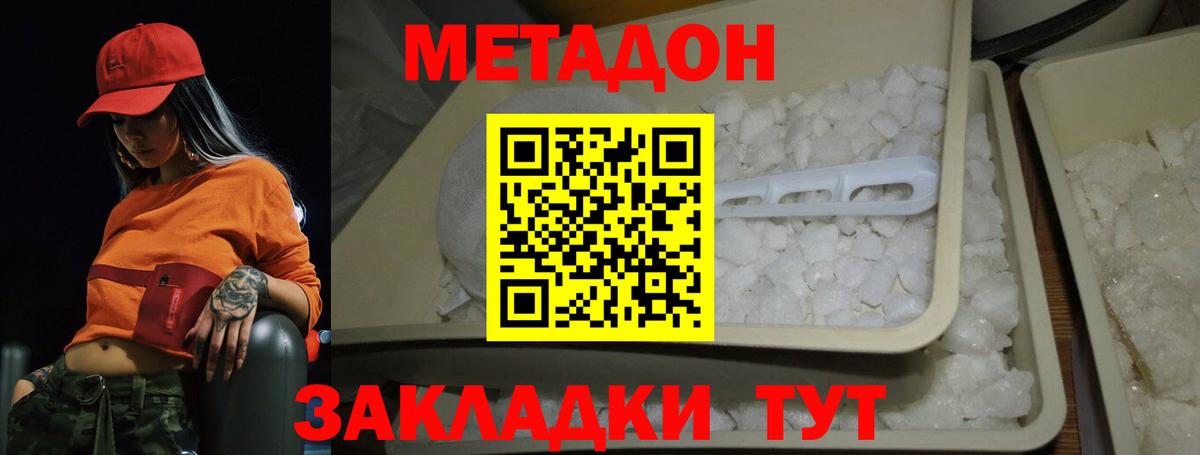МЕТАДОН methadone Амурск